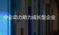 中企動力助力成長型企業信息化加速發展