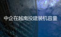 中企在越南投建裝機容量最大的燃煤電廠項目正式開工
