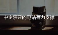 中企承建的電站有力支撐卡塔爾舉辦“碳中和”世界杯