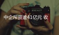 中企斥資逾41億元 收購博世發電機子公司