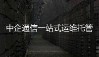 中企通信一站式運維托管服務助力企業優化提升網絡運維效能