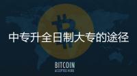 中專升全日制大專的途徑，中專升全日制大專有哪些途徑