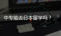中專能去日本留學嗎？ 高中生可以去日本留學嗎