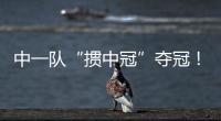 中一隊“摜中冠”奪冠！