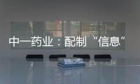 中一藥業：配制“信息”中藥