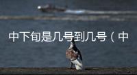 中下旬是幾號到幾號（中旬是幾號到幾號）