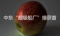 中東“超級船廠”接獲首份新船訂單