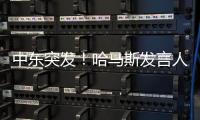 中東突發(fā)！哈馬斯發(fā)言人，被炸身亡！ 以軍空襲致多名高層死亡