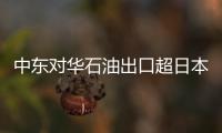 中東對華石油出口超日本 日憂中國將主導油價