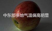 中東部多地氣溫偏高明顯 13日新冷空氣到場制造降溫