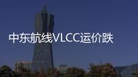 中東航線VLCC運(yùn)價跌至2017年新低