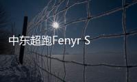 中東超跑Fenyr SuperSport量產版正式發布