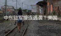 中東駐軍接連遇襲！美國航母轉向，“貼身”警告伊朗
