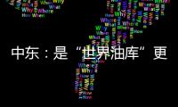 中東：是“世界油庫”更是“破碎地帶”