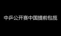 中乒公開賽中國提前包攬三冠 郭焱險演驚天逆轉