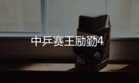 中乒賽王勵勤4