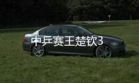 中乒賽王楚欽3