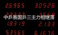 中乒賽國乒三主力相繼落馬 世錦賽陰影難以消除