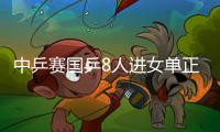 中乒賽國乒8人進女單正賽 顧玉婷平野首輪遭遇