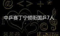 中乒賽丁寧領銜國乒7人晉級 日本女隊3主力進16強