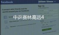 中乒賽林高遠4