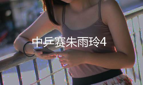 中乒賽朱雨玲4