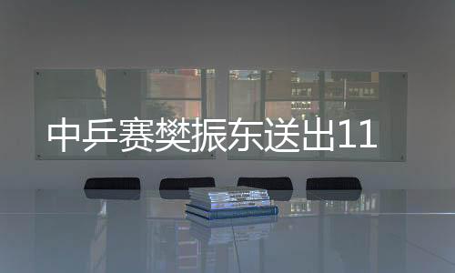 中乒賽樊振東送出11