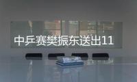 中乒賽樊振東送出11
