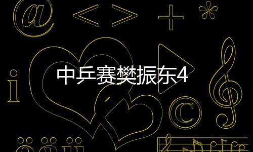 中乒賽樊振東4