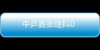 中乒賽張繼科0