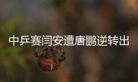 中乒賽閆安遭唐鵬逆轉出局 六金花晉級女單八強