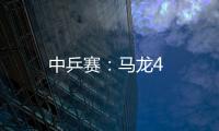 中乒賽：馬龍4