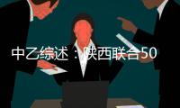 中乙綜述：陜西聯(lián)合50西安崇德榮海，廣西藍(lán)航12廣東廣州豹