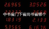 中書省門下省尚書省哪個厲害（中書省門下省尚書省）
