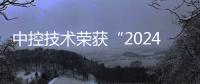 中控技術榮獲“2024最具價值科創板上市公司”