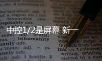 中控1/2是屏幕 新一代傳祺GS4插混4月上市