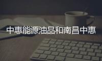 中惠能源油品和南昌中惠能源今日油價的詳細介紹