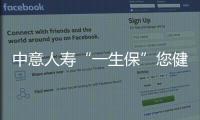中意人壽“一生保”您健康