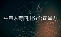 中意人壽四川分公司舉辦冬季養生健康沙龍活動