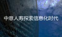 中意人壽探索信息化時(shí)代營銷模式創(chuàng)新