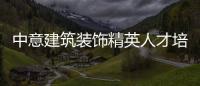 中意建筑裝飾精英人才培養計劃發布會舉行
