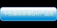 中性硼硅玻璃包材產(chǎn)品在河北省魏縣上線,市場研究