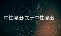 中性浸出(關于中性浸出簡述)