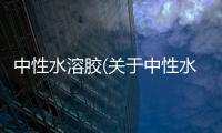 中性水溶膠(關于中性水溶膠簡述)