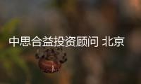 中思合益投資顧問 北京有限公司(關于中思合益投資顧問 北京有限公司簡述)