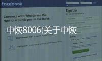 中恢8006(關(guān)于中恢8006簡述)