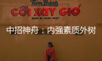 中招神舟：內強素質外樹形象為業主提供更好服務