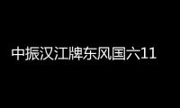 中振漢江牌東風(fēng)國六11噸灑水車實(shí)用款專汽家園