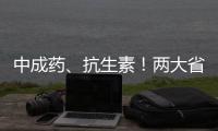 中成藥、抗生素！兩大省際聯(lián)盟帶量采購(gòu)最新動(dòng)態(tài)