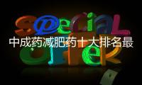 中成藥減肥藥十大排名最新（中成藥減肥有哪幾種有效果）